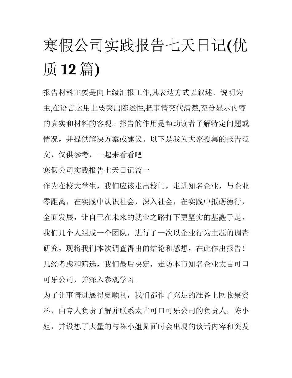 寒假公司实践报告七天日记(优质12篇)_第1页