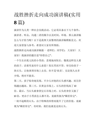 战胜挫折走向成功演讲稿(实用8篇)