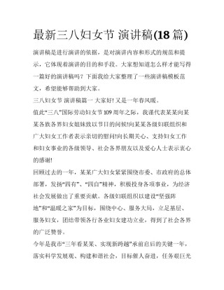 最新三八妇女节 演讲稿(18篇)