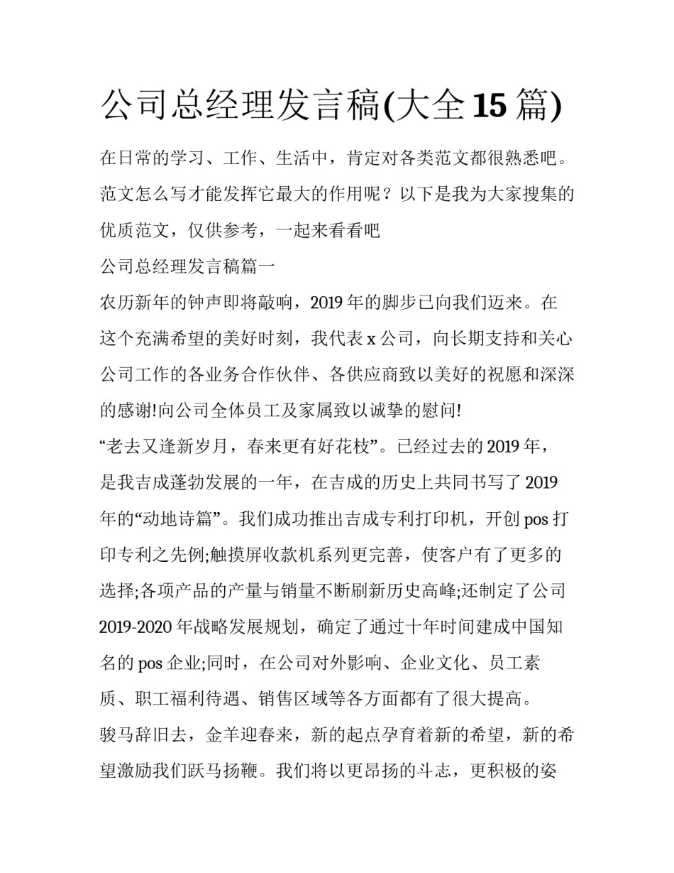 公司总经理发言稿(大全15篇)_第1页