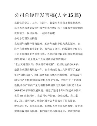 公司总经理发言稿(大全15篇)
