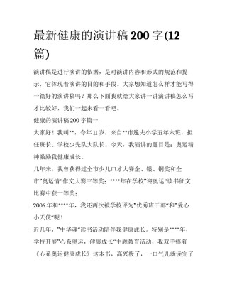 最新健康的演讲稿200字(12篇)
