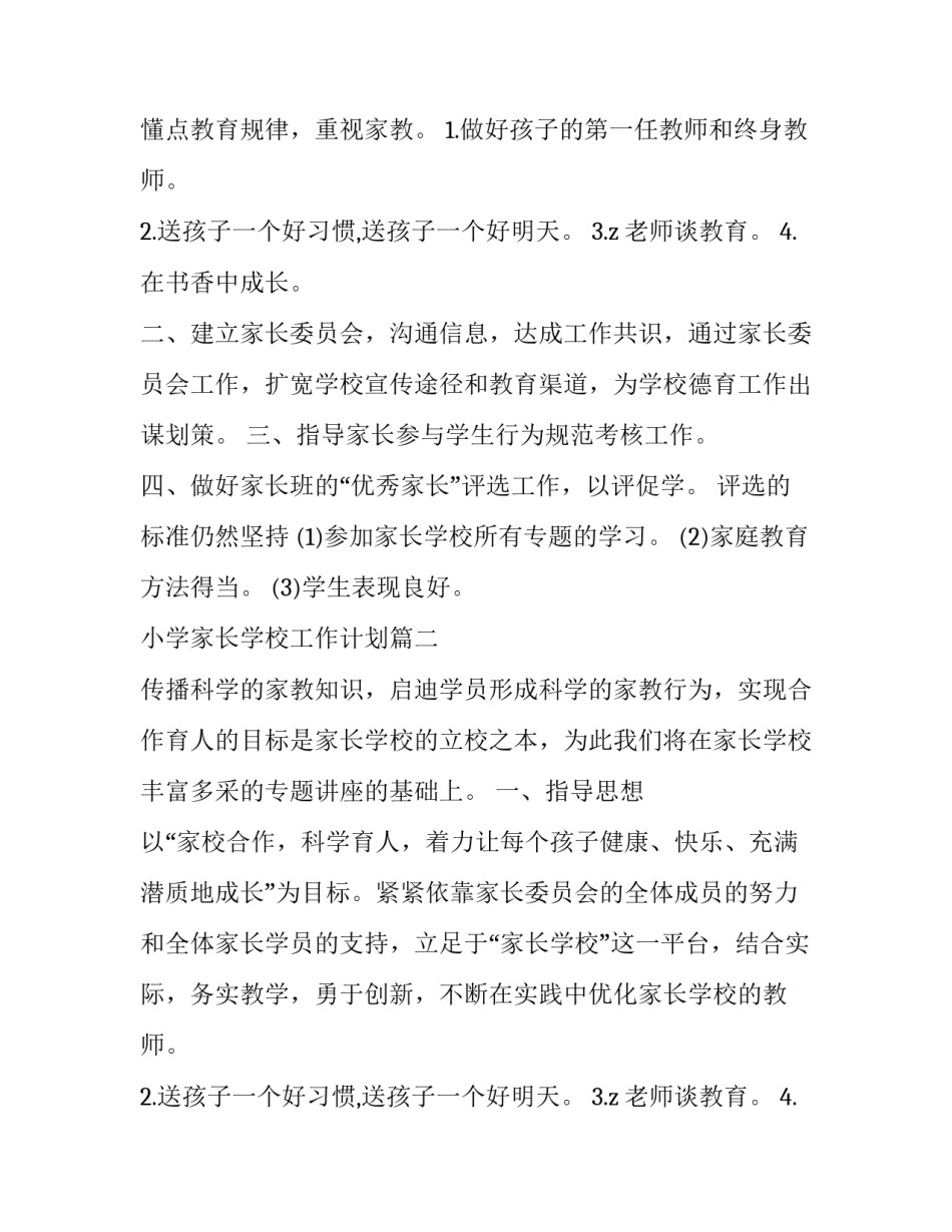 最新小学家长学校工作计划(模板10篇)_第2页