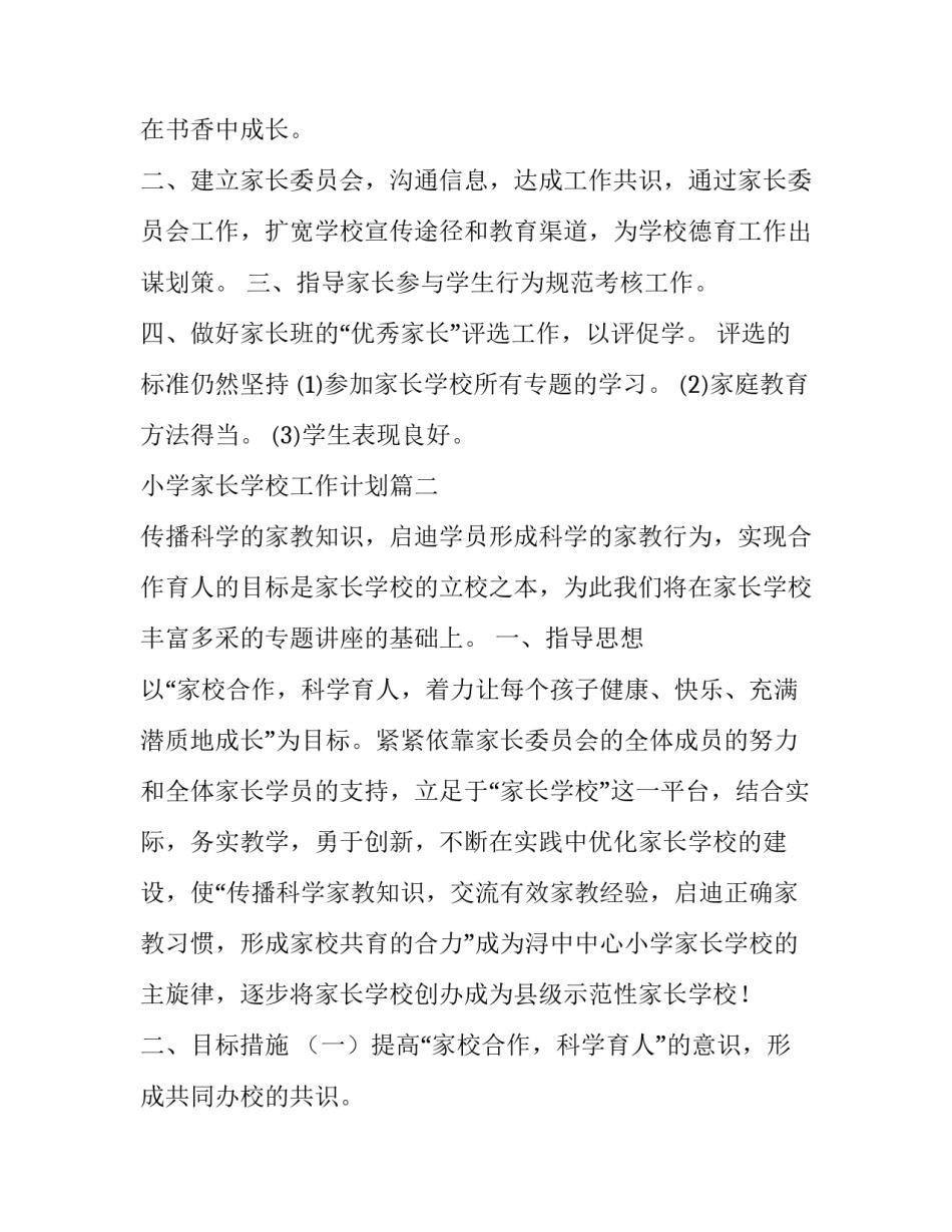 最新小学家长学校工作计划(模板10篇)_第3页