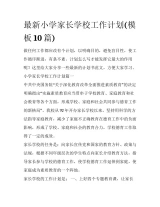 最新小学家长学校工作计划(模板10篇)