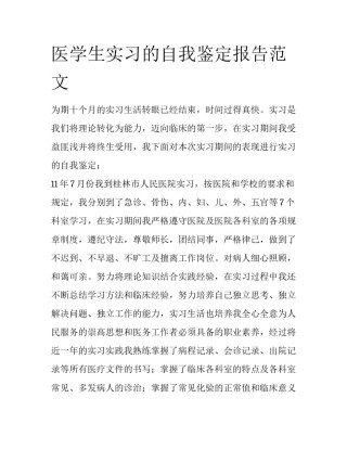 医学生实习的自我鉴定报告范文