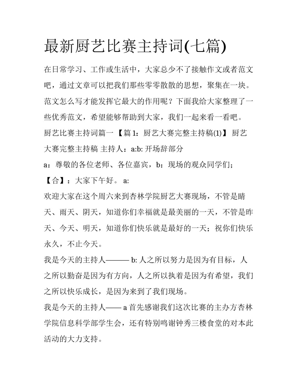 最新厨艺比赛主持词(七篇)_第1页