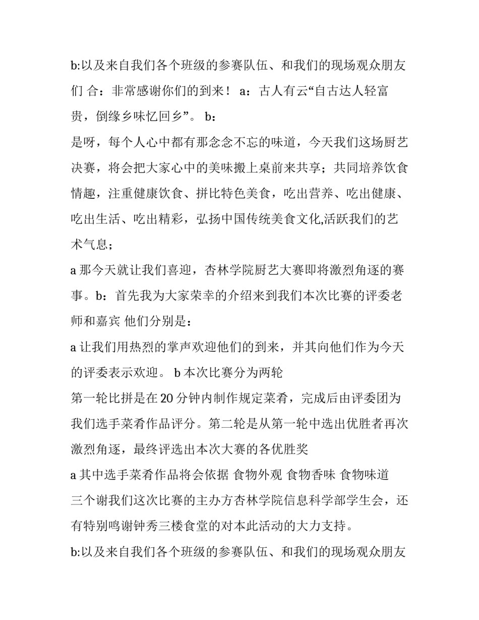 最新厨艺比赛主持词(七篇)_第2页
