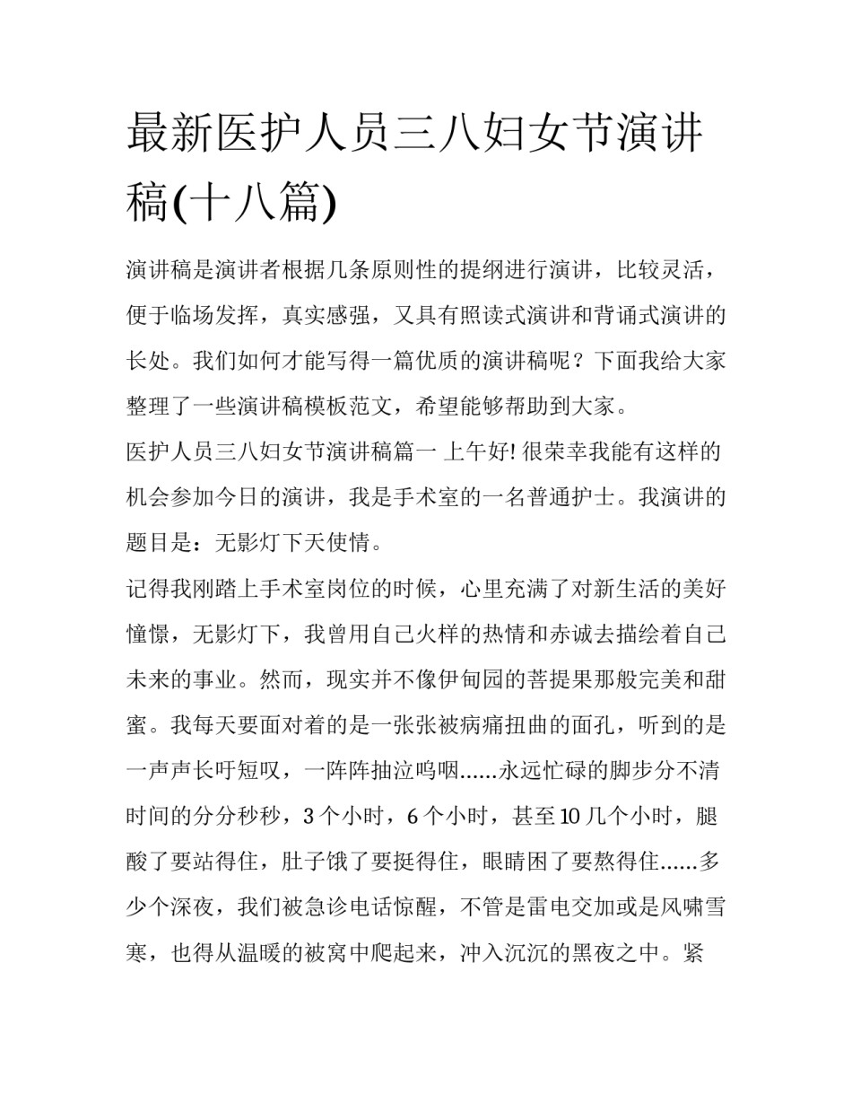 最新医护人员三八妇女节演讲稿(十八篇)_第1页