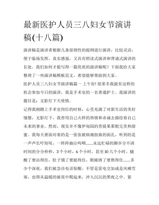 最新医护人员三八妇女节演讲稿(十八篇)