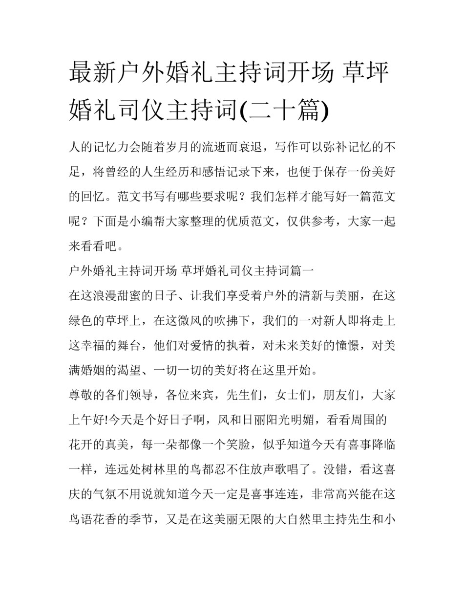 最新户外婚礼主持词开场 草坪婚礼司仪主持词(二十篇)_第1页