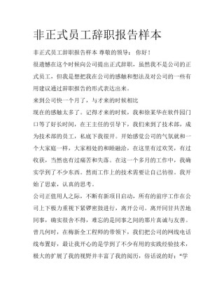 非正式员工辞职报告样本