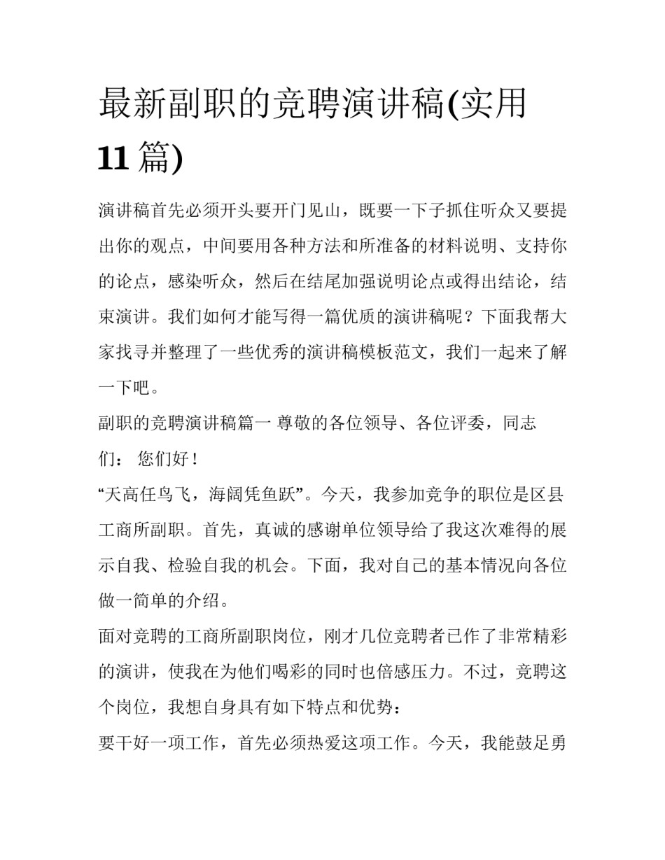 最新副职的竞聘演讲稿(实用11篇)_第1页
