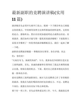 最新副职的竞聘演讲稿(实用11篇)