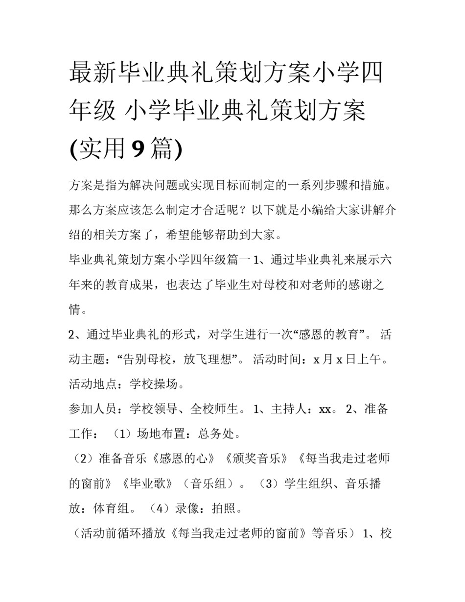 最新毕业典礼策划方案小学四年级 小学毕业典礼策划方案(实用9篇)_第1页