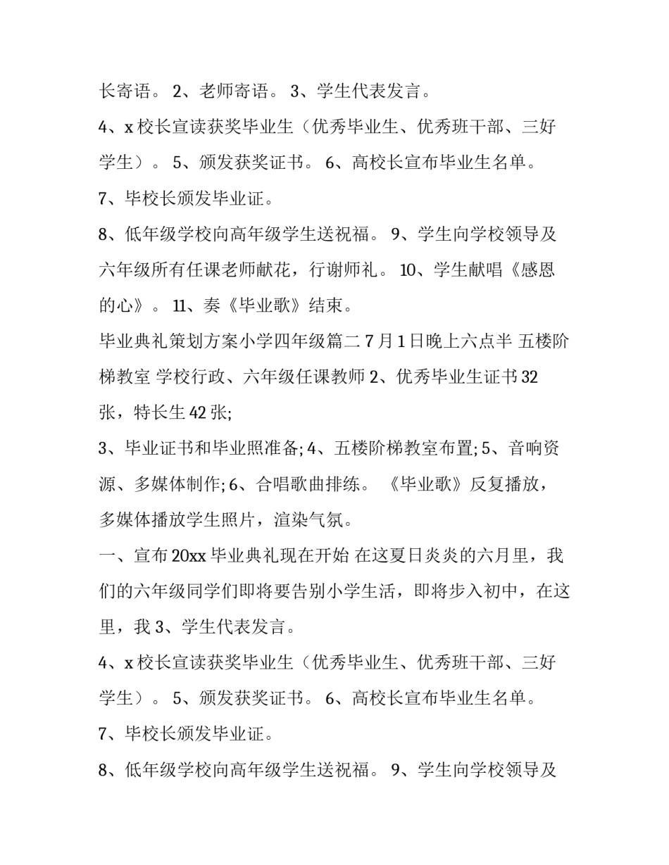 最新毕业典礼策划方案小学四年级 小学毕业典礼策划方案(实用9篇)_第2页