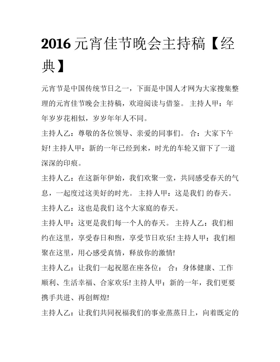 2016元宵佳节晚会主持稿【经典】_第1页