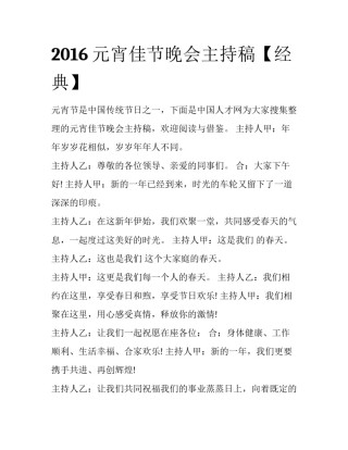 2016元宵佳节晚会主持稿【经典】