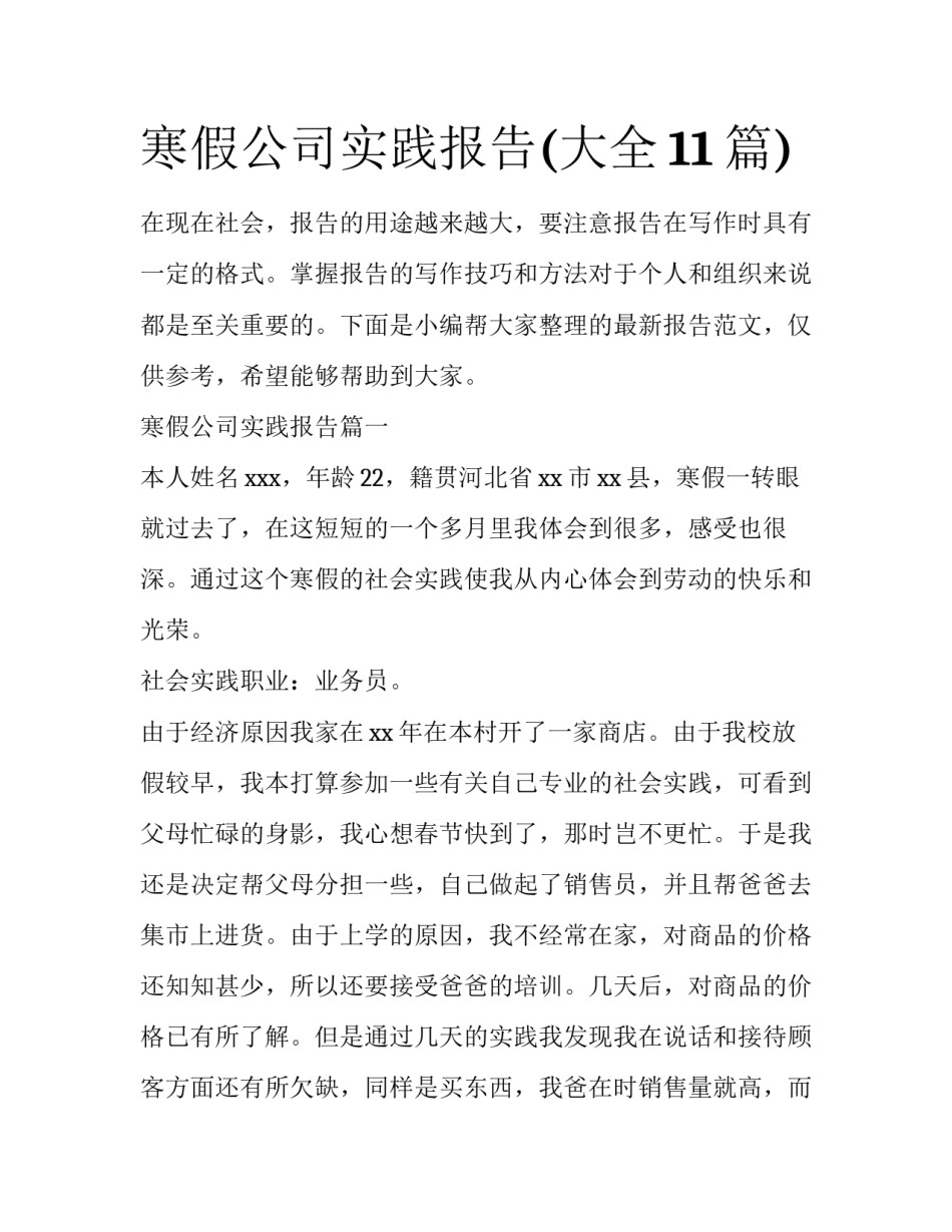寒假公司实践报告(大全11篇)_第1页
