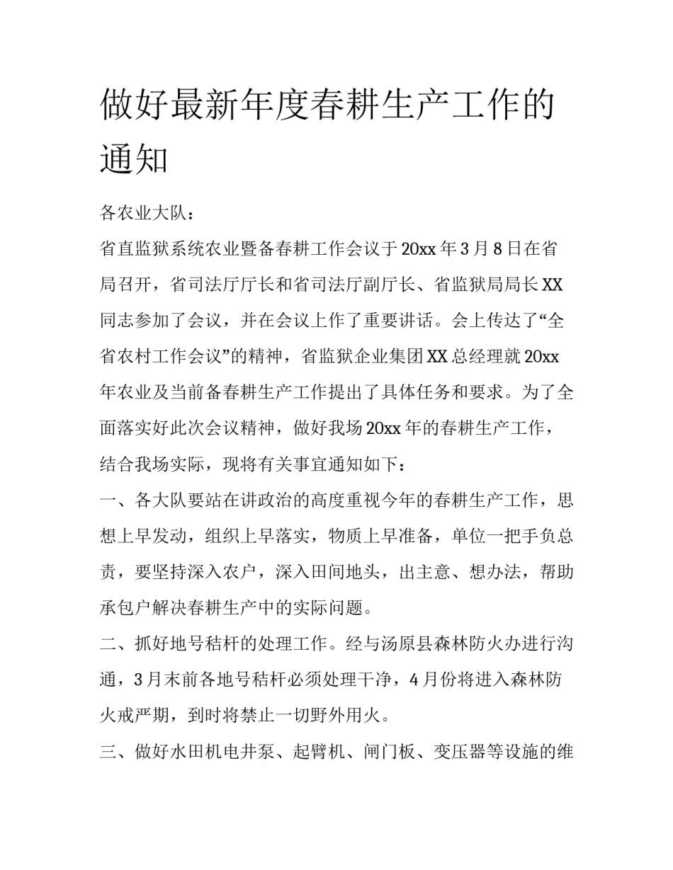 做好最新年度春耕生产工作的通知_第1页