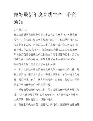 做好最新年度春耕生产工作的通知