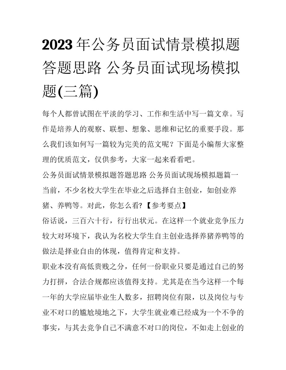 2023年公务员面试情景模拟题答题思路 公务员面试现场模拟题(三篇)_第1页