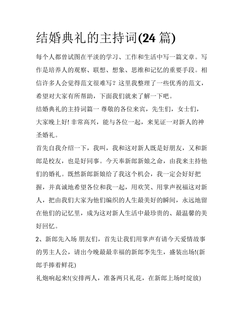 结婚典礼的主持词(24篇)_第1页