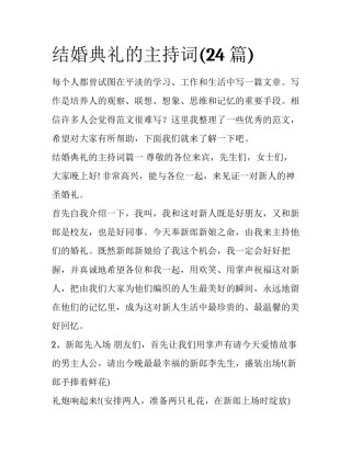 结婚典礼的主持词(24篇)