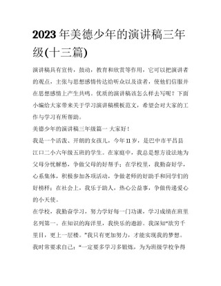 2023年美德少年的演讲稿三年级(十三篇)