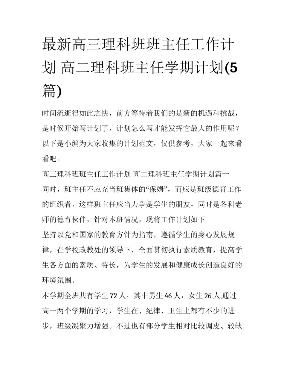 最新高三理科班班主任工作计划 高二理科班主任学期计划(5篇)_第1页
