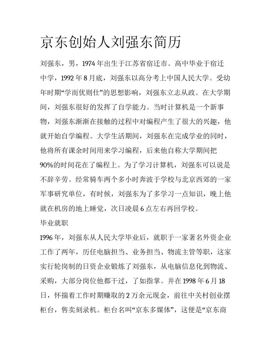 京东创始人刘强东简历_第1页