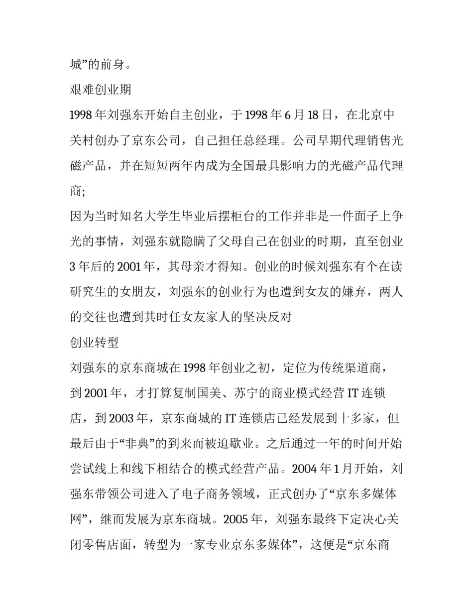 京东创始人刘强东简历_第2页