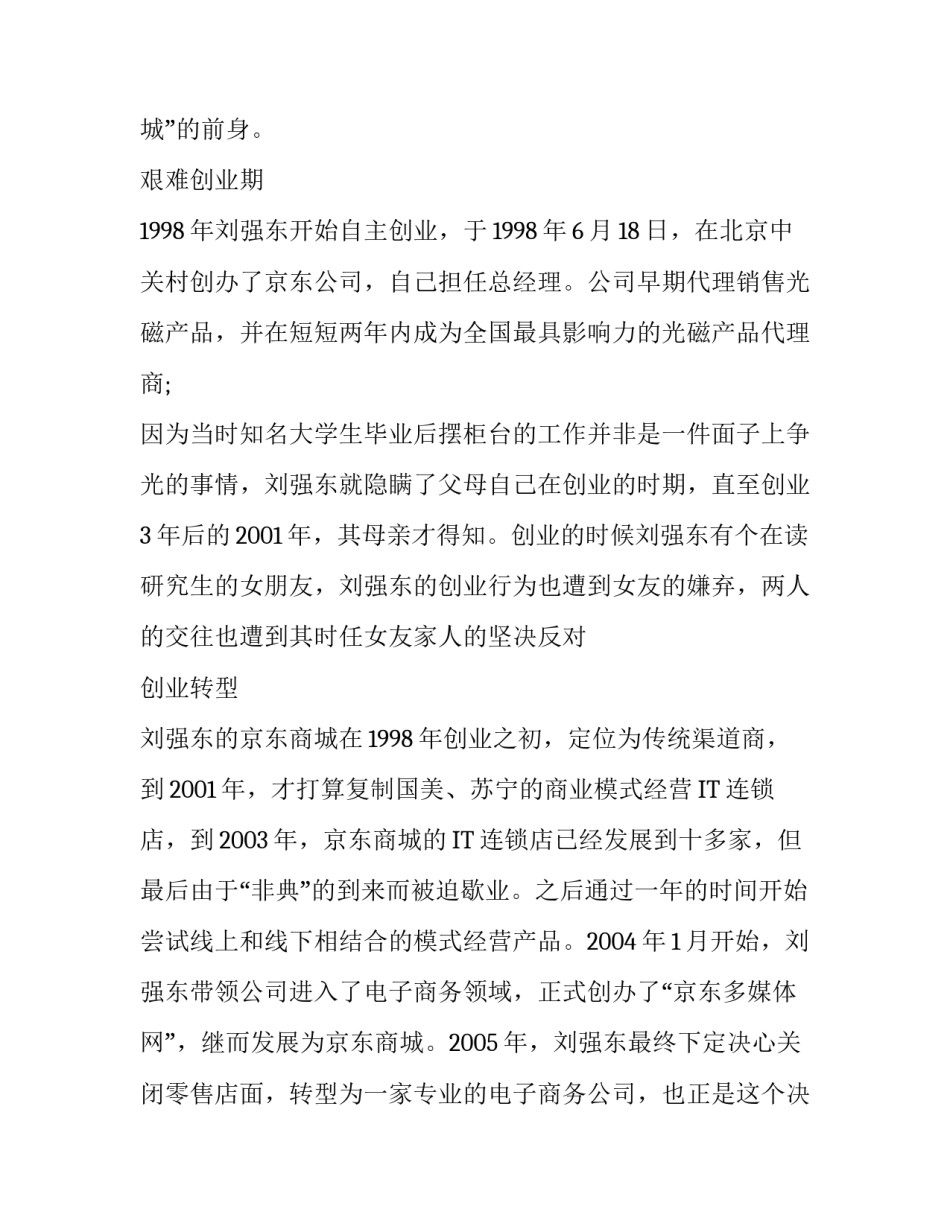 京东创始人刘强东简历_第3页