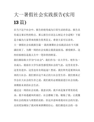 大一暑假社会实践报告(实用13篇)