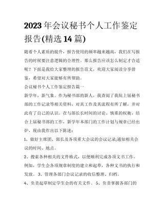 2023年会议秘书个人工作鉴定报告(精选14篇)