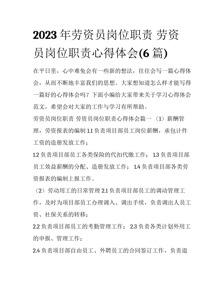 2023年劳资员岗位职责 劳资员岗位职责心得体会(6篇)_第1页