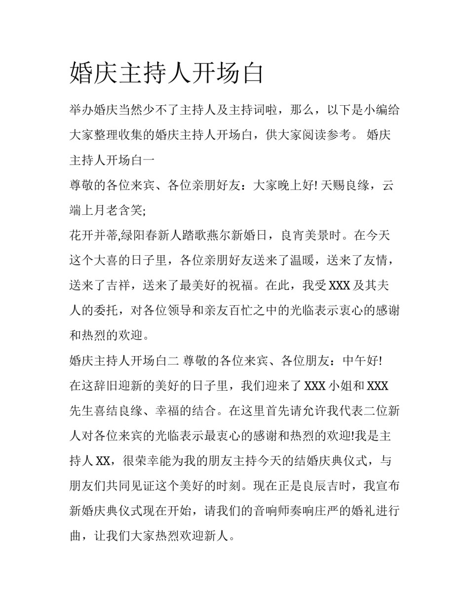 婚庆主持人开场白_第1页