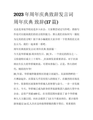 2023年周年庆典致辞发言词 周年庆典 致辞(17篇)