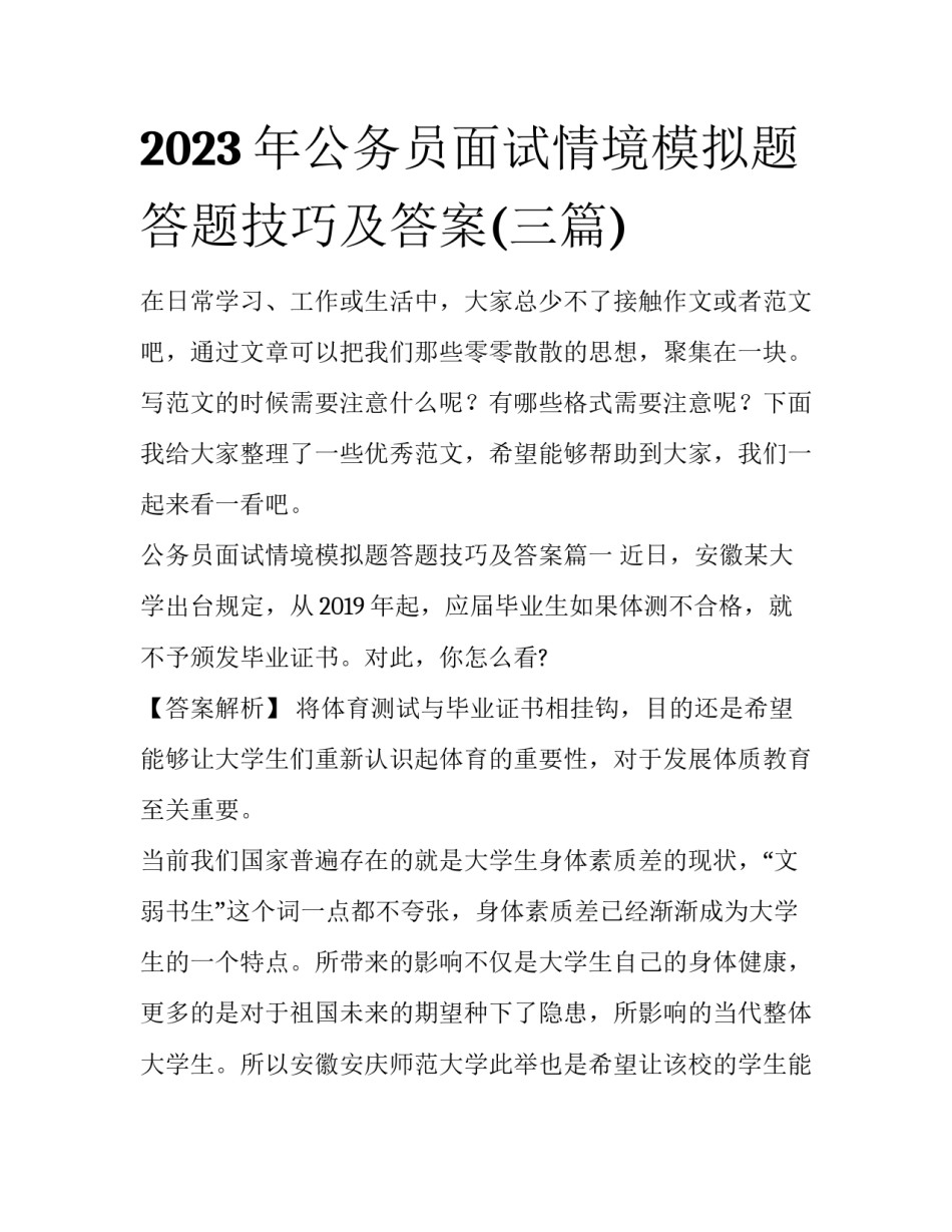 2023年公务员面试情境模拟题答题技巧及答案(三篇)_第1页