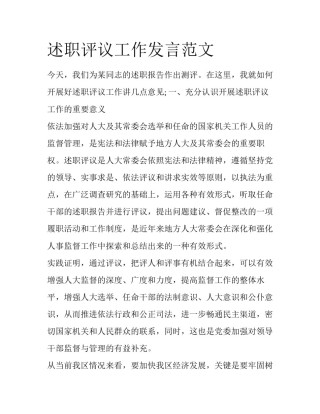 述职评议工作发言范文