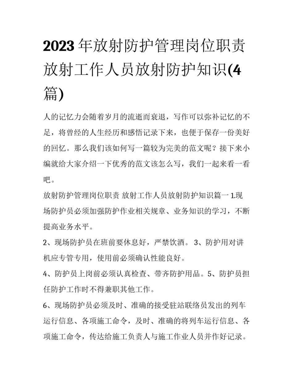 2023年放射防护管理岗位职责 放射工作人员放射防护知识(4篇)_第1页