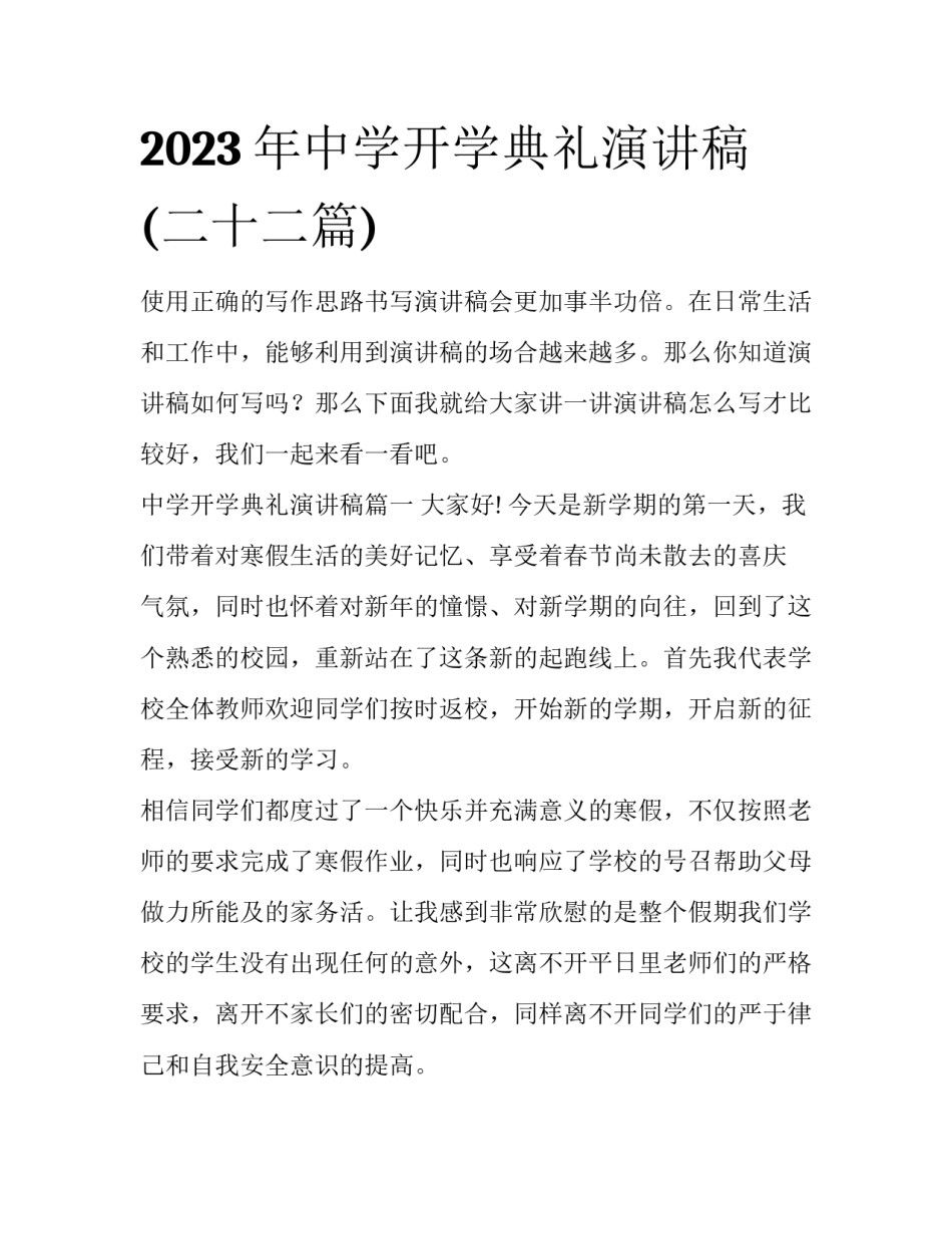 2023年中学开学典礼演讲稿(二十二篇)_第1页