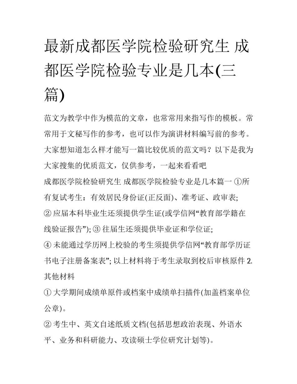 最新成都医学院检验研究生 成都医学院检验专业是几本(三篇)_第1页