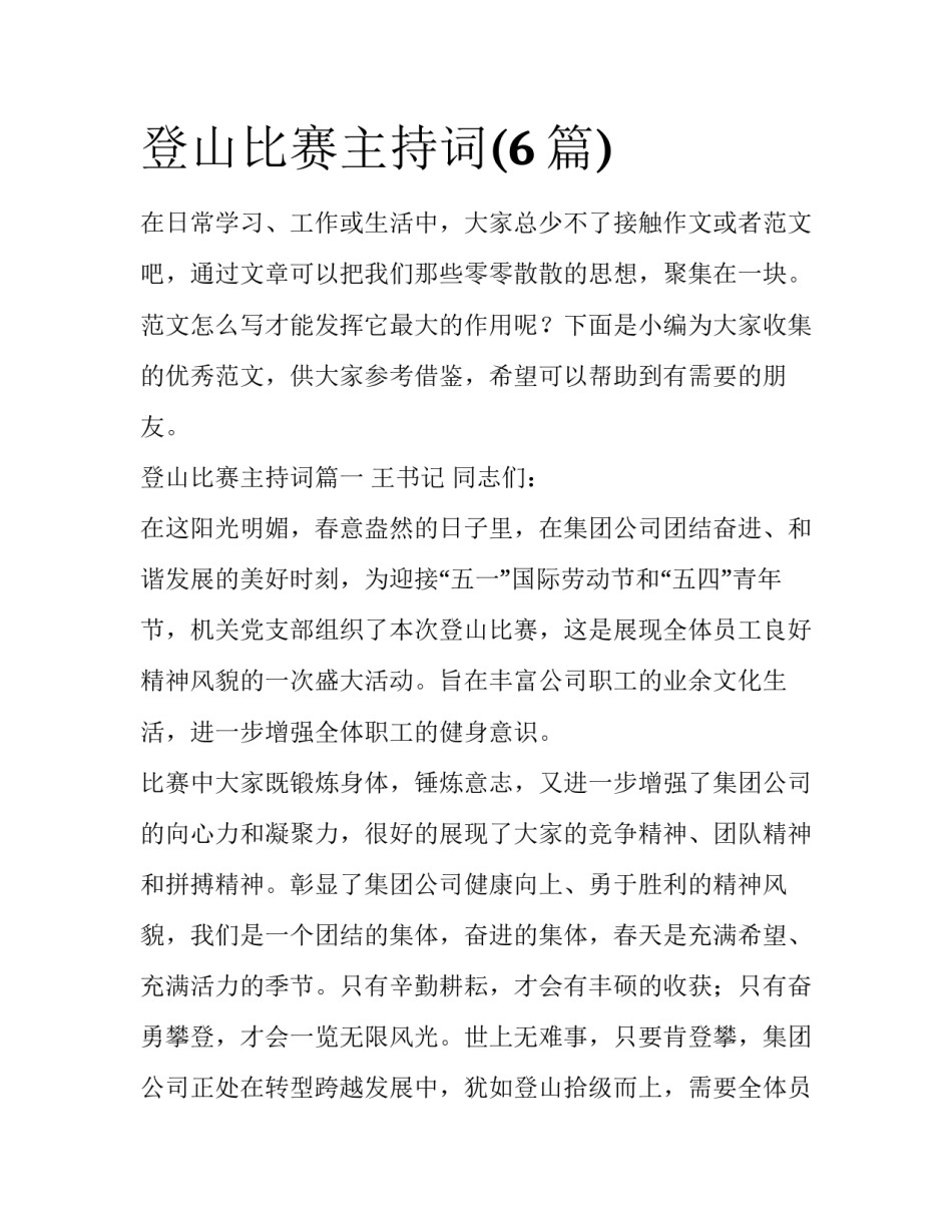 登山比赛主持词(6篇)_第1页