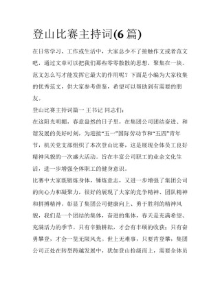 登山比赛主持词(6篇)