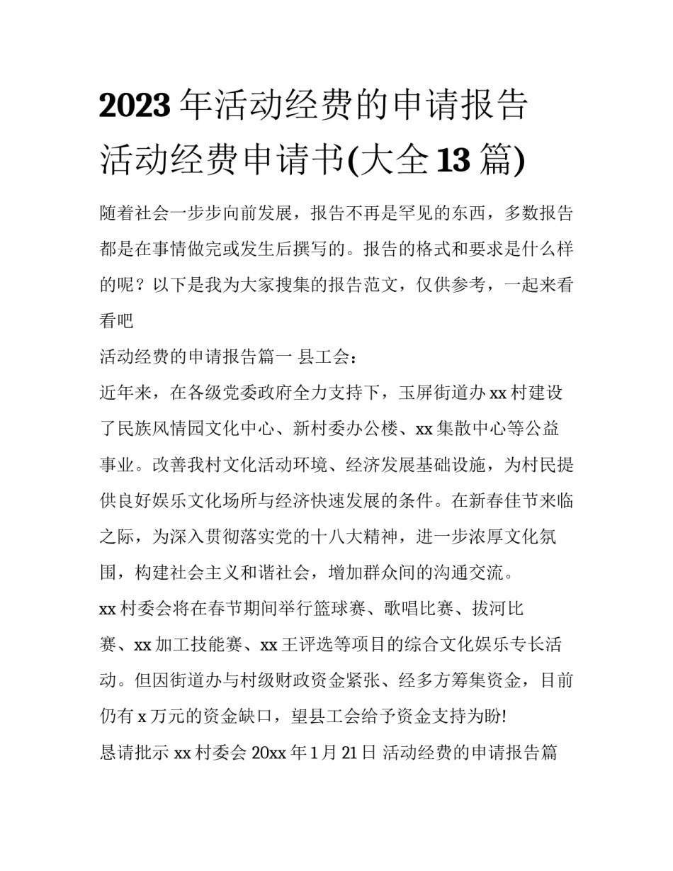2023年活动经费的申请报告 活动经费申请书(大全13篇)_第1页