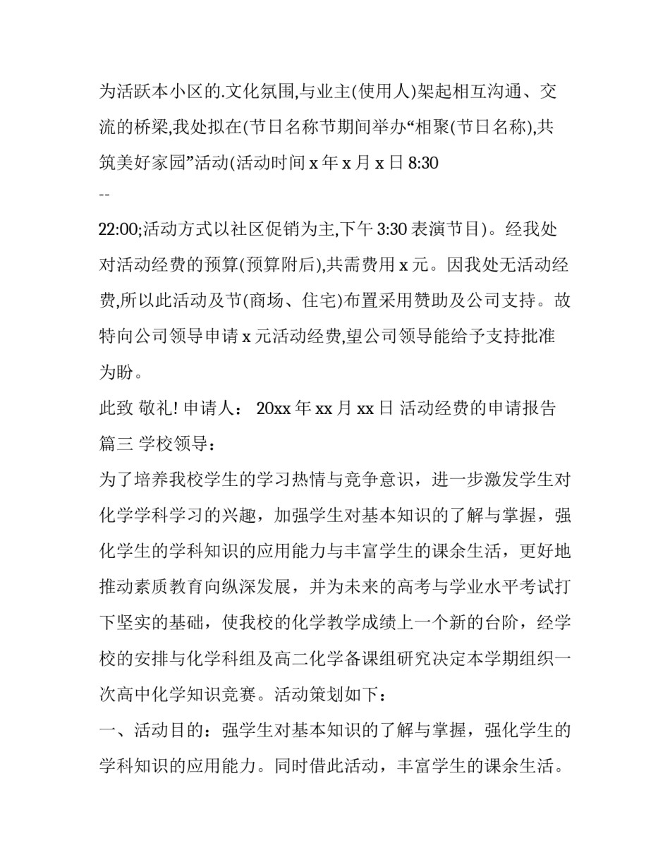 2023年活动经费的申请报告 活动经费申请书(大全13篇)_第3页
