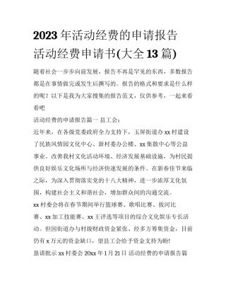 2023年活动经费的申请报告 活动经费申请书(大全13篇)