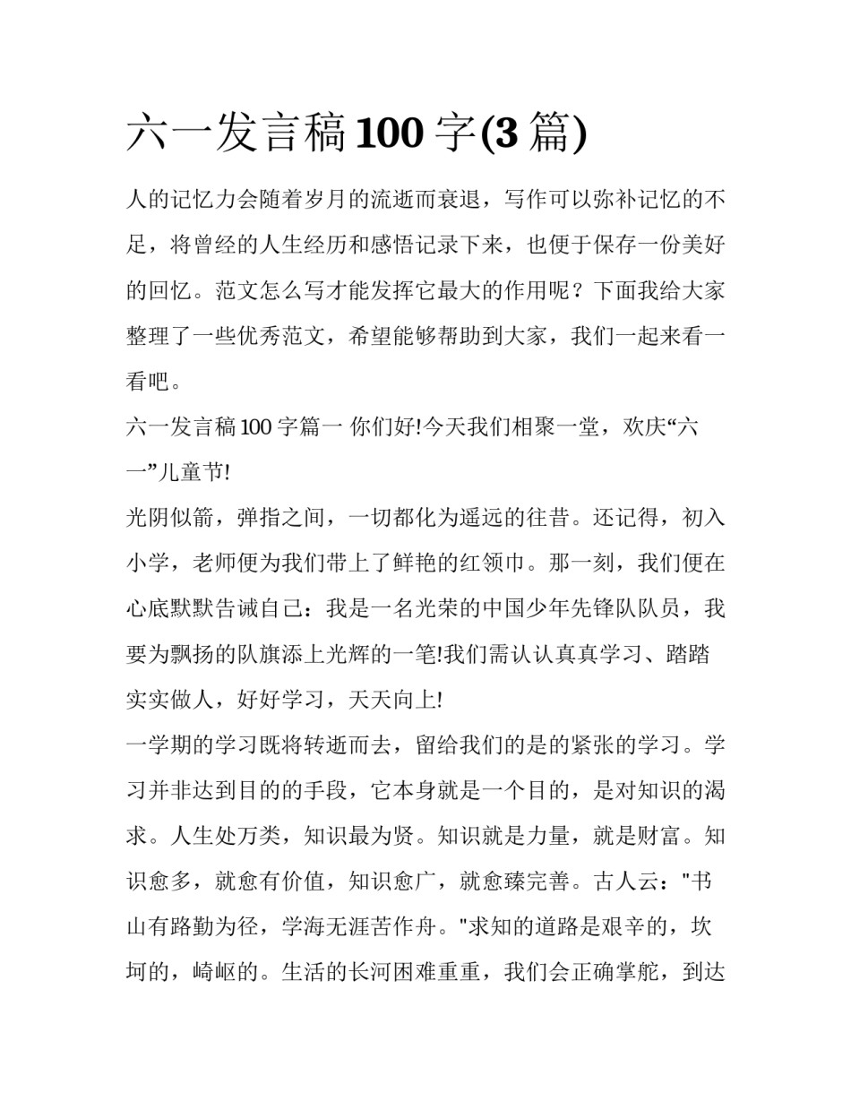 六一发言稿100字(3篇)_第1页