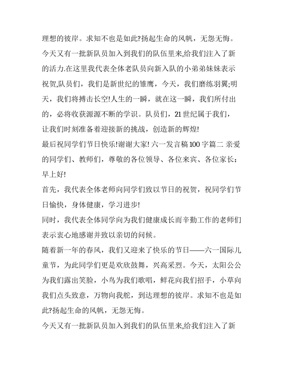 六一发言稿100字(3篇)_第2页